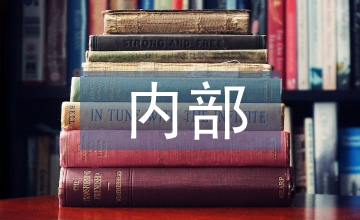 內部需求和外部需求互動關系研究
