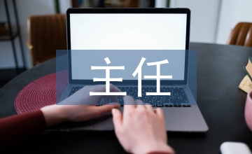 家村主任述職報(bào)告