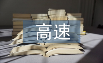 高速運輸業安全資信評析