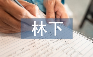 林下山地雞養殖技術