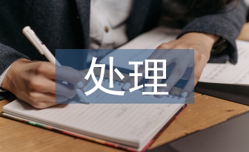 略說擋潮閘的處理方法