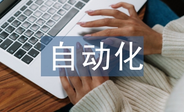自動(dòng)化發(fā)展電氣工程論文