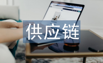 民營企業(yè)供應(yīng)鏈庫存管理對策