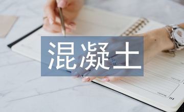 再生混凝土骨料強化探究