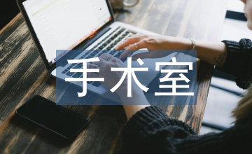 手術(shù)室護(hù)理安全隱患