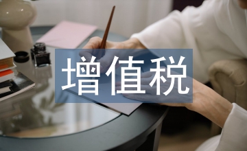 增值稅新政下財務管理的應對措施