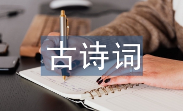 高中語文古詩詞專題閱讀教學設計