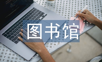 農(nóng)業(yè)院校圖書館在農(nóng)業(yè)科技查新中作用