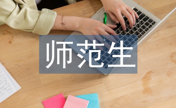 外國文學師范生培養思考