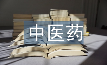 中醫藥研究的應用