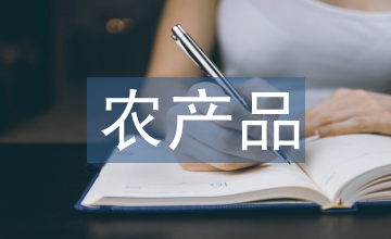 農(nóng)產(chǎn)品貿(mào)易自由化與反貧困關(guān)系