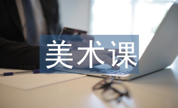 美術課教學設計論文