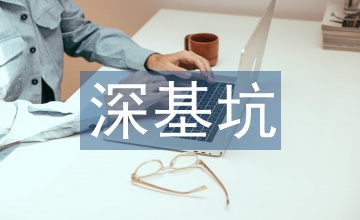基坑支護工程可回收錨索技術及應用