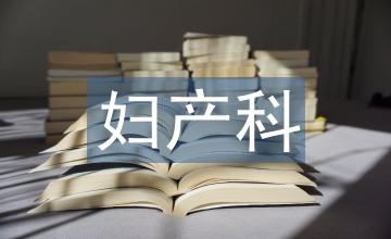 婦產科學研究生的德育現況調查