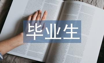 畢業(yè)生轉(zhuǎn)正總結(jié)