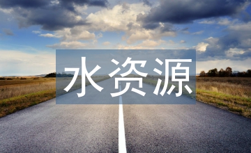 流域水資源的合理配置研究