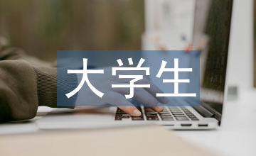 大學生申請書