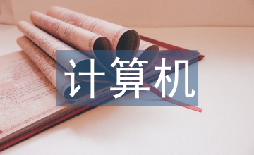 計算機(jī)基礎(chǔ)技能