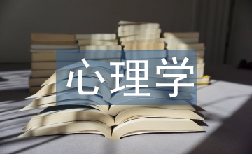 人性的心理學