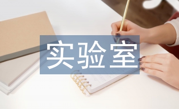 理化實驗室規(guī)劃設(shè)計