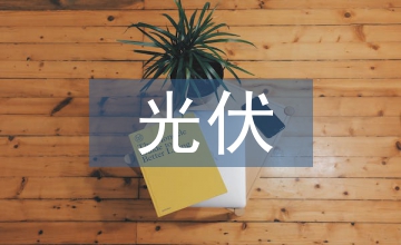 光伏技術技能競賽和教學改革的結合分析
