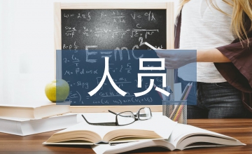 家政服務業人員社會保險論文