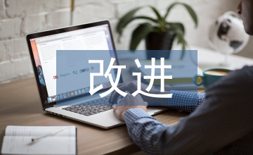 股權激勵改進建議