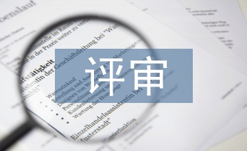 應急預案評審細則