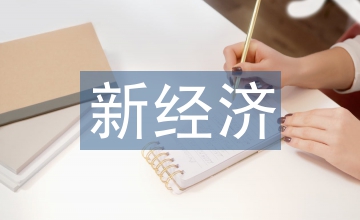 新經(jīng)濟形勢下的資產(chǎn)評估學科建設方案