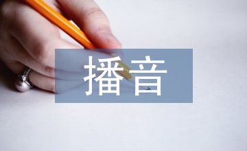 播音主持副語言功能與創(chuàng)作規(guī)律