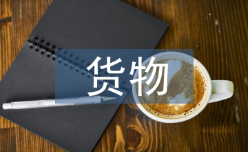 大宗貨物增值稅納稅管理問題改進措施