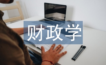 談我國職業院校財政學教學改革思考