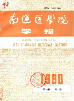 南通醫(yī)學院學報雜志