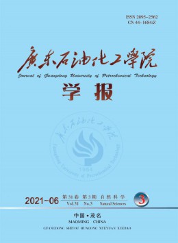 廣東石油化工高等?？茖W校學報