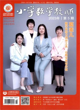 小學(xué)數(shù)學(xué)教師期刊