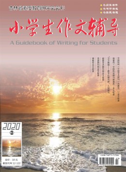 小學(xué)生作文輔導(dǎo)·上旬期刊