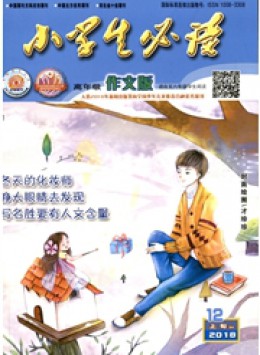 小學(xué)生必讀期刊