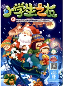 小學(xué)生之友期刊