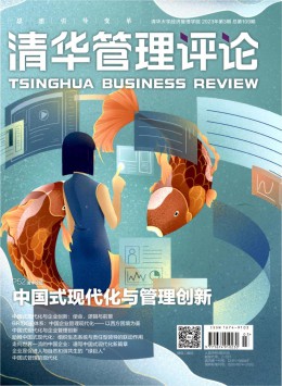 清華管理評(píng)論期刊