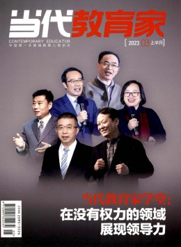 當(dāng)代教育家期刊