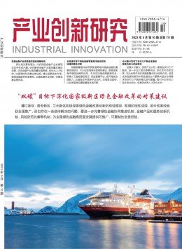 產(chǎn)業(yè)創(chuàng)新研究期刊