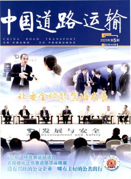 中國(guó)道路運(yùn)輸期刊