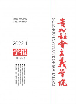 貴州省社會主義學(xué)院學(xué)報(bào)