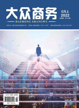 大眾商務(wù)期刊