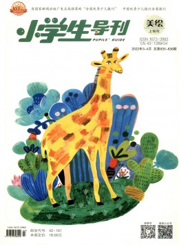 小學(xué)生導(dǎo)刊期刊