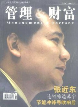 管理與財富 · 學(xué)術(shù)版雜志