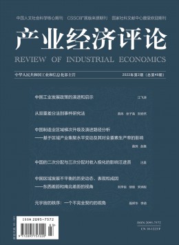 產(chǎn)業(yè)經(jīng)濟(jì)評(píng)論·山東大學(xué)雜志
