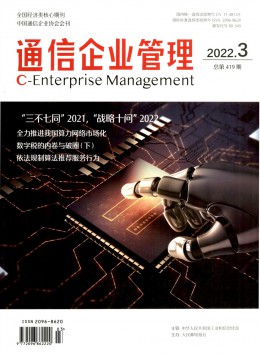 通信企業(yè)管理期刊