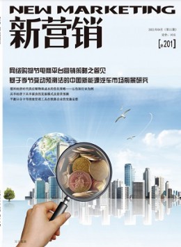 新營(yíng)銷期刊