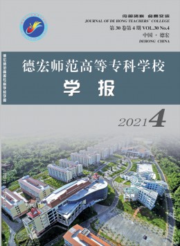 德宏師范高等?？茖W(xué)校學(xué)報(bào)雜志